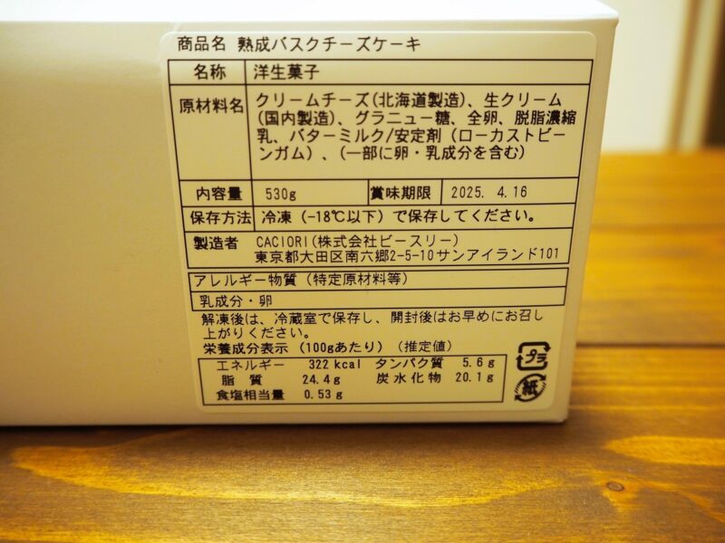 熟成チーズケーキ原材料カロリー
