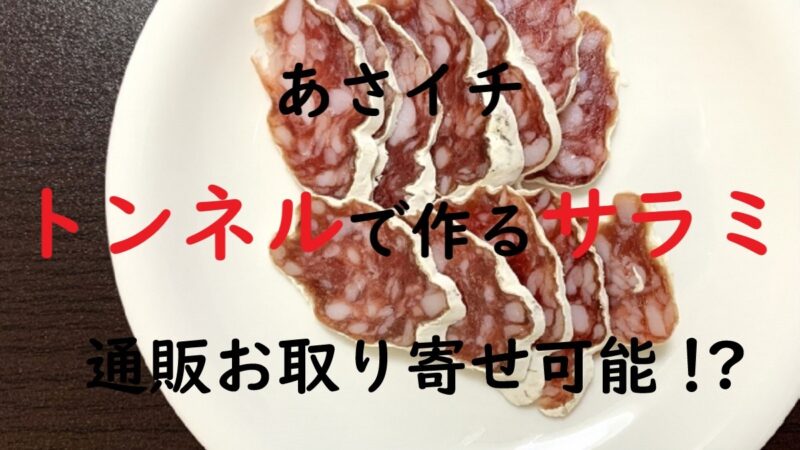 サラミ画像