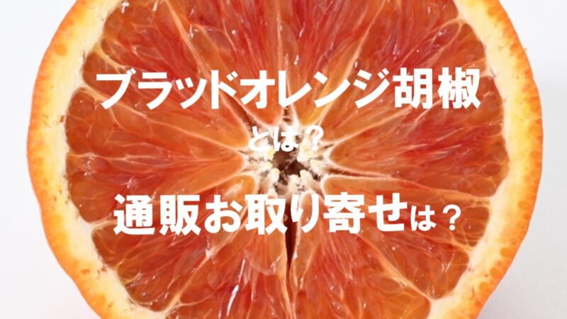 ブラッドオレンジ