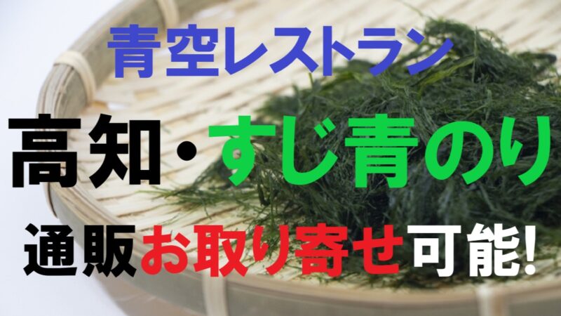 すじ青のり