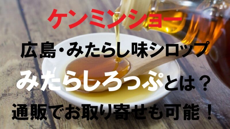 シロップ