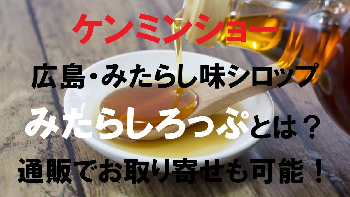 シロップ