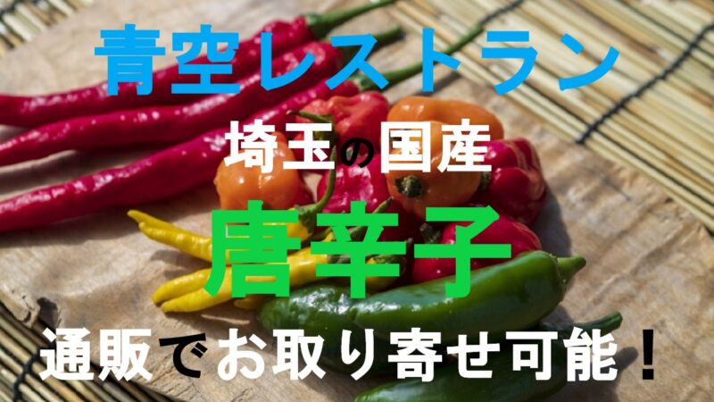 唐辛子