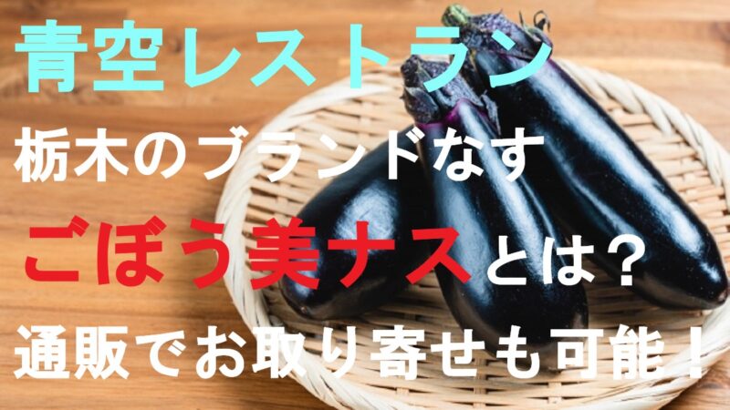 なす