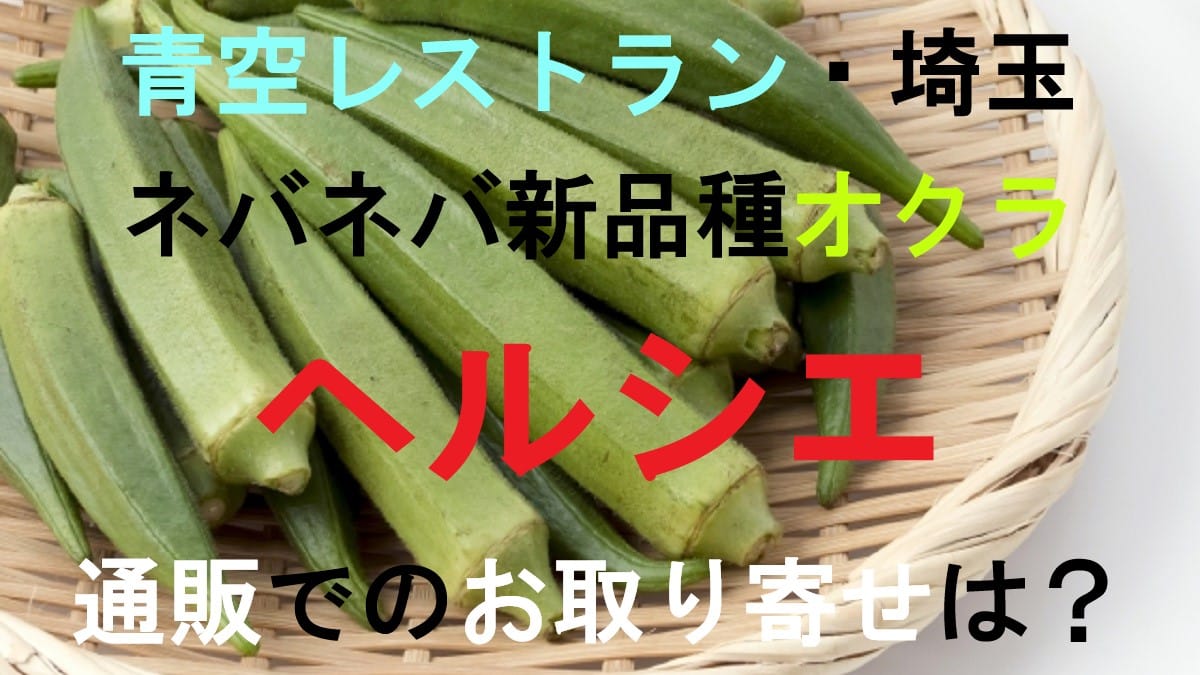 オクラ