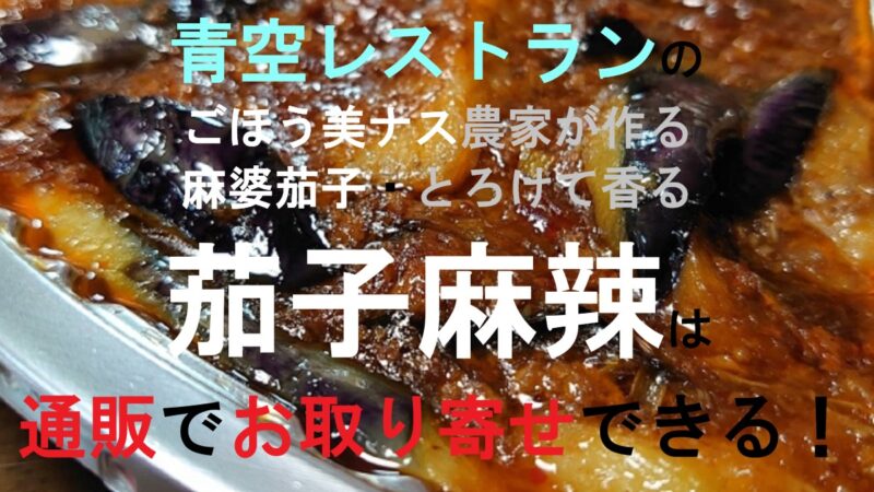 麻婆茄子
