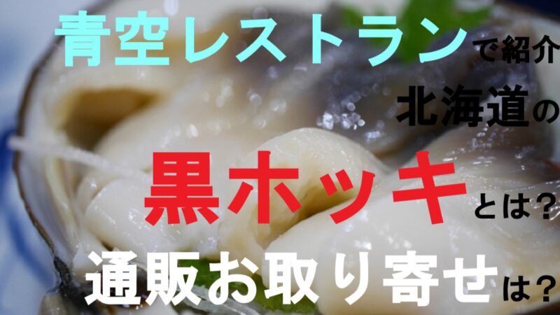北寄貝