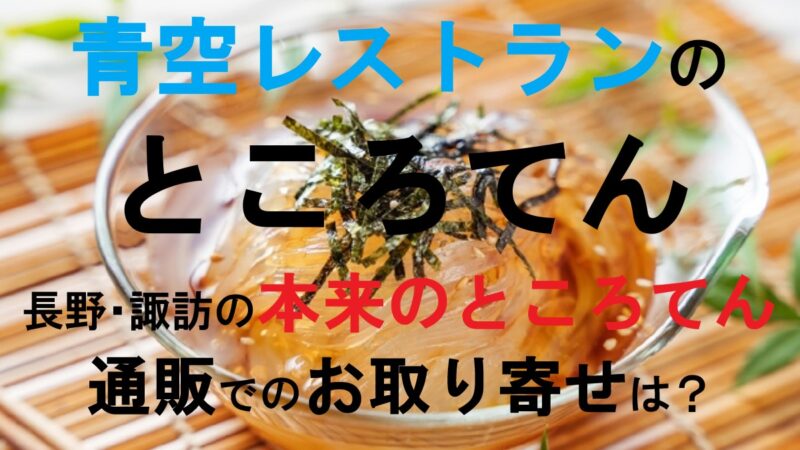 本来のところてん