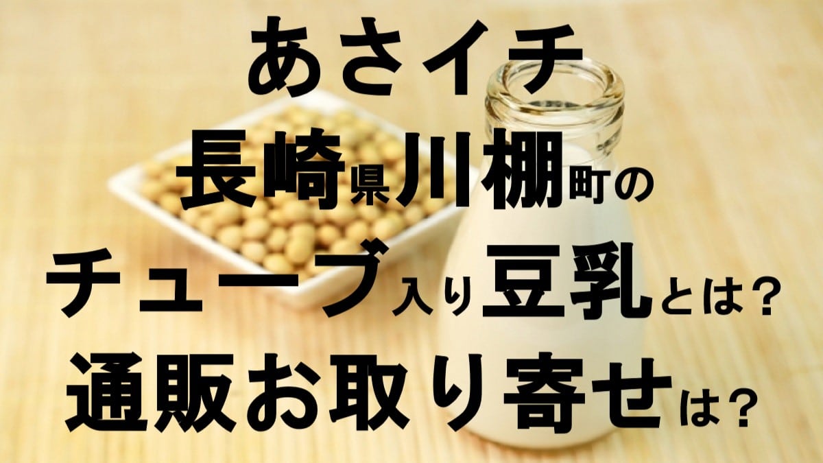 あさイチ・豆乳