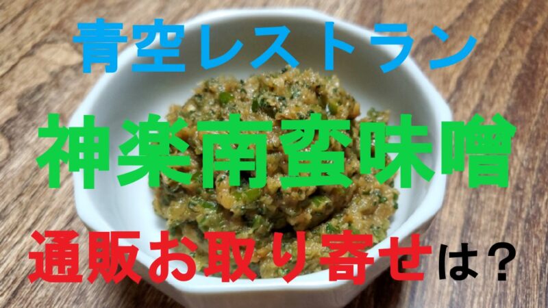 青空レストラン 神楽南蛮味噌
