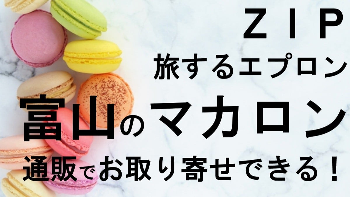 zipマカロン