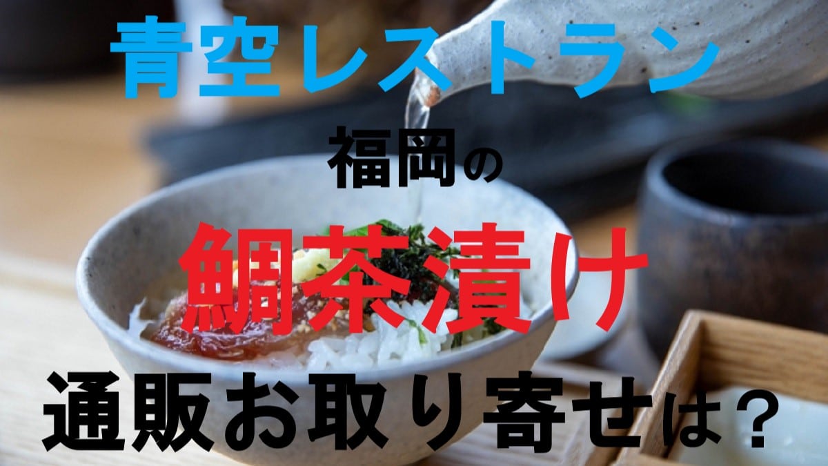 青空レストラン 鯛茶漬け