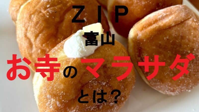 マラサダドーナツ