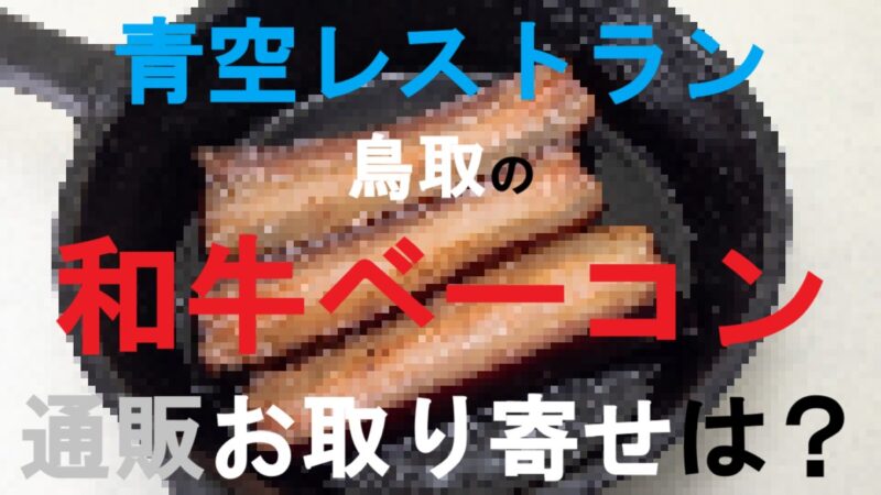 ベーコン