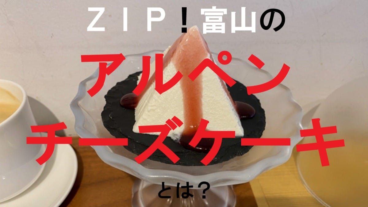 アルペンチーズケーキ画像
