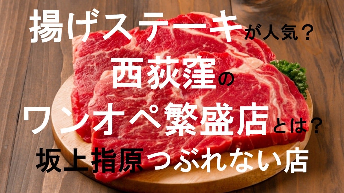 揚げステーキ・つぶれない店