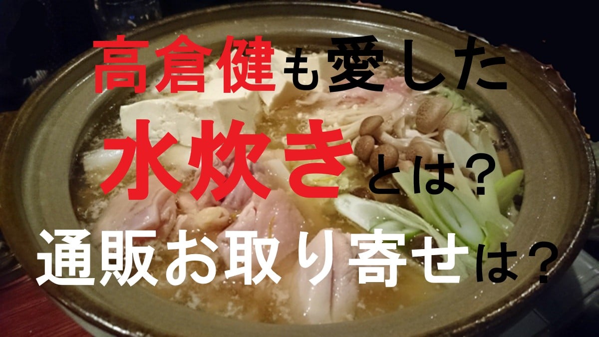 高倉健・水炊き
