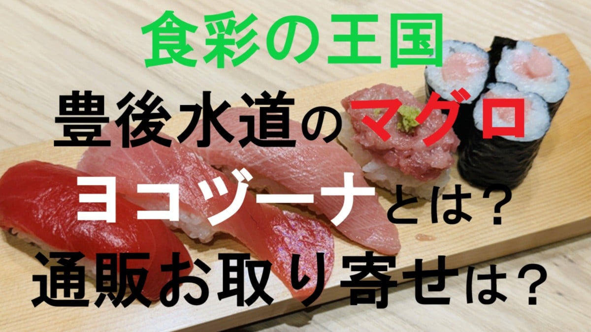 食彩の王国・豊後マグロ