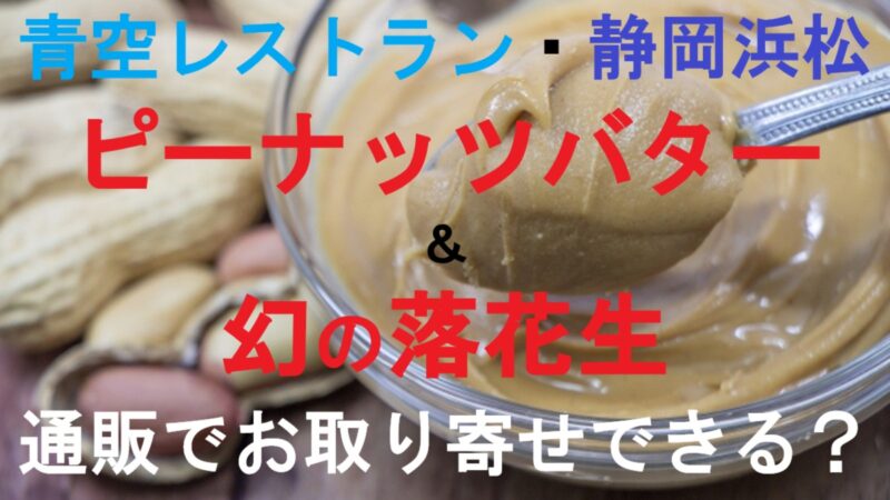 ピーナッツバター&幻の落花生