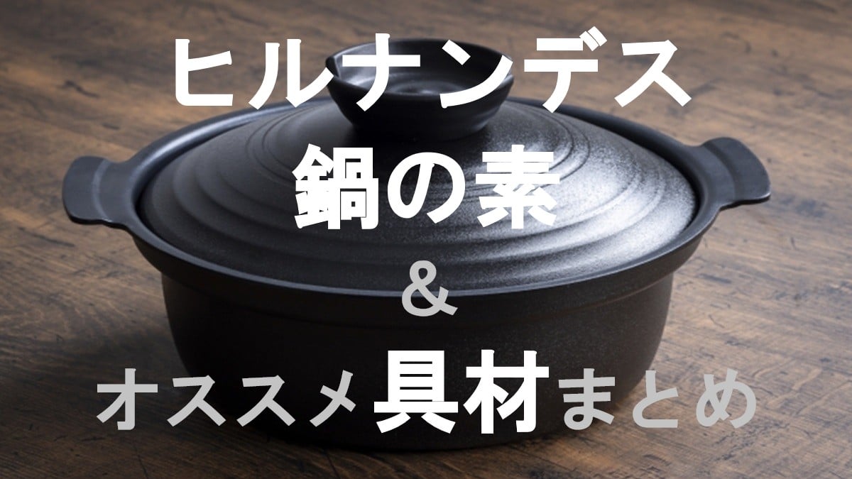 ヒルナンデス鍋の素