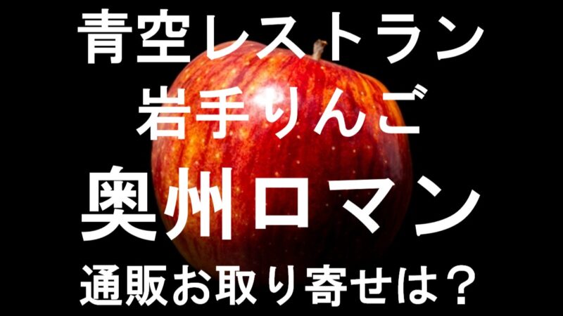 青空レストラン・りんご