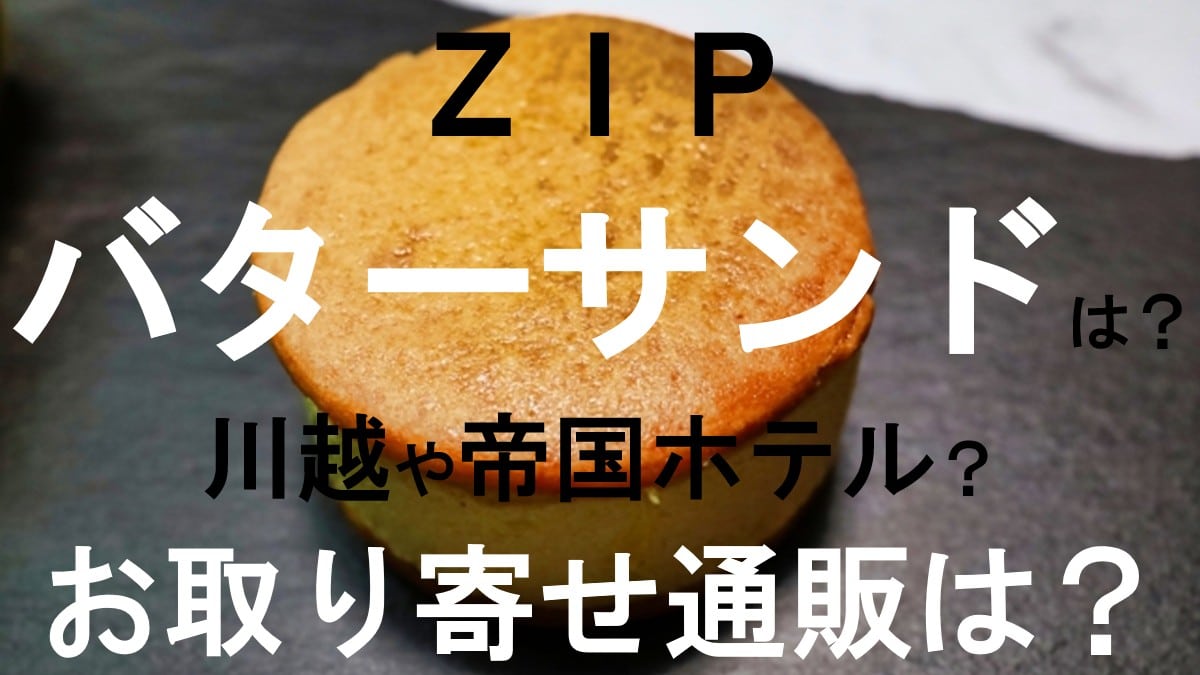 ZIP・バターサンド
