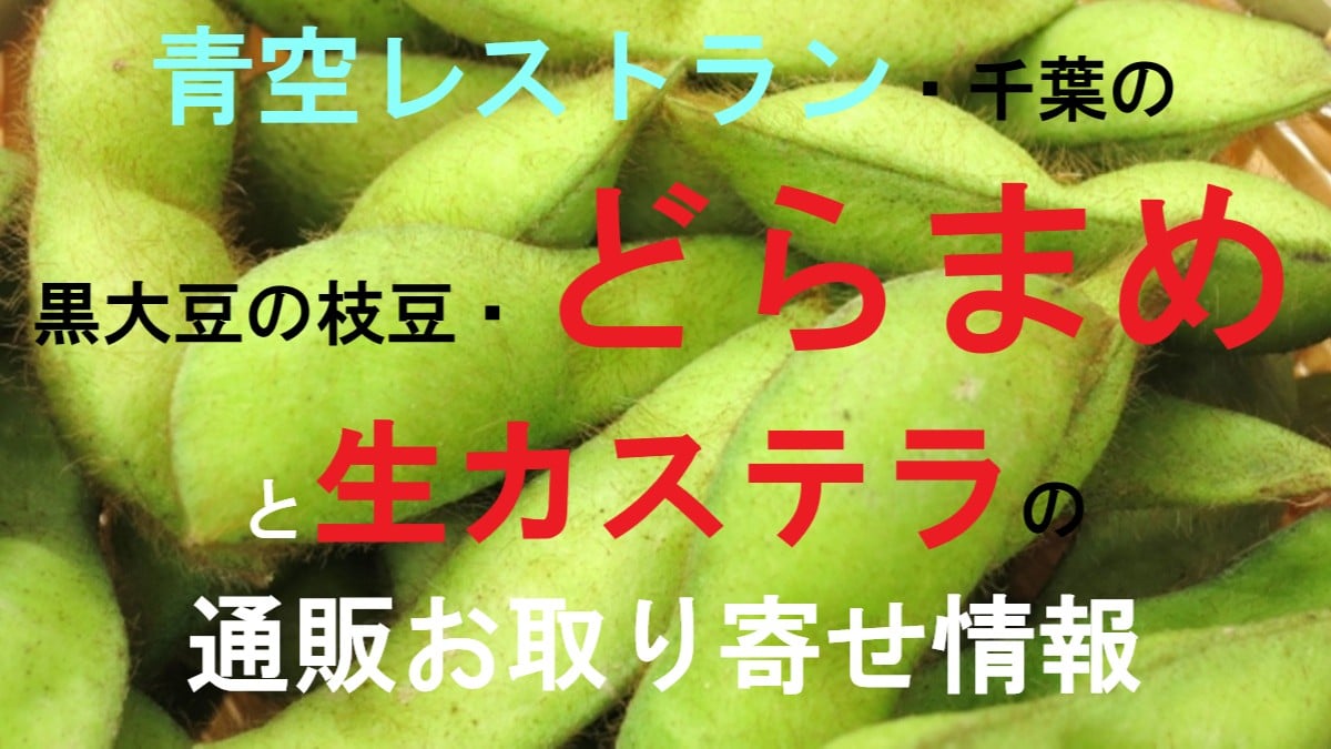 どらまめ＆生カステラ