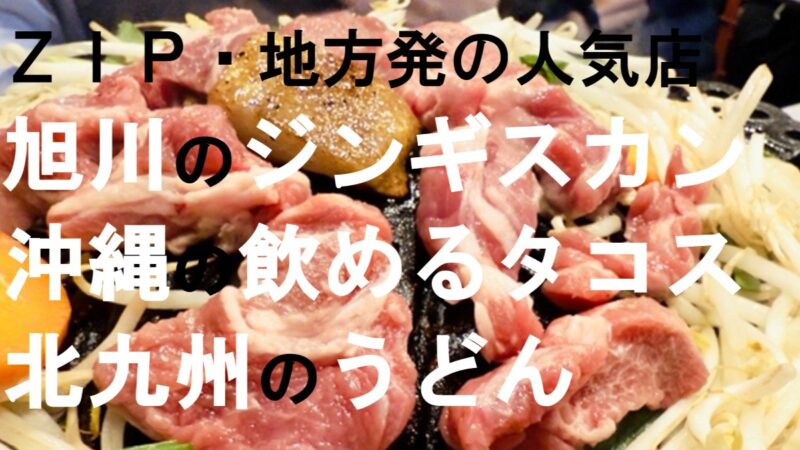 地方発の人気店