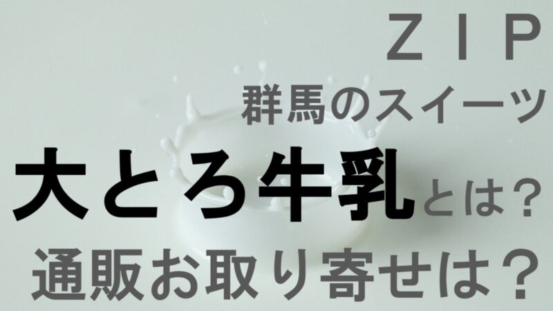 大とろ牛乳