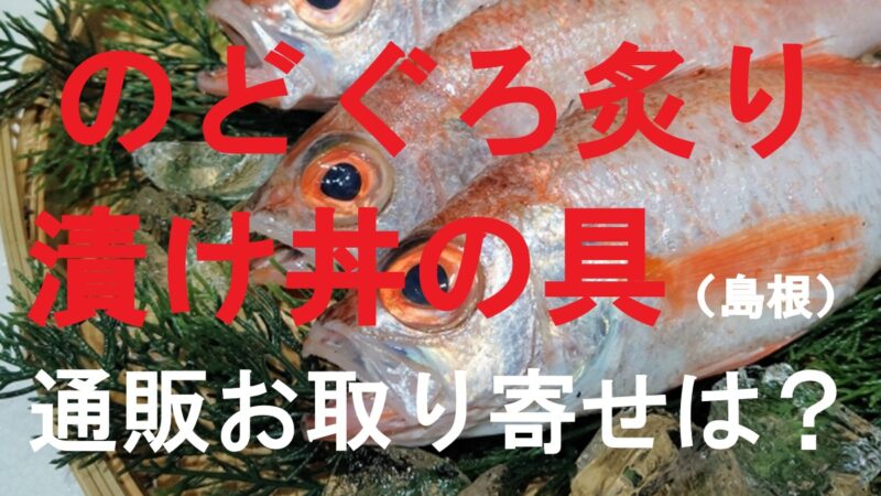 のどぐろ炙り漬け丼の具