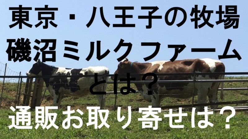 磯沼ミルクファーム