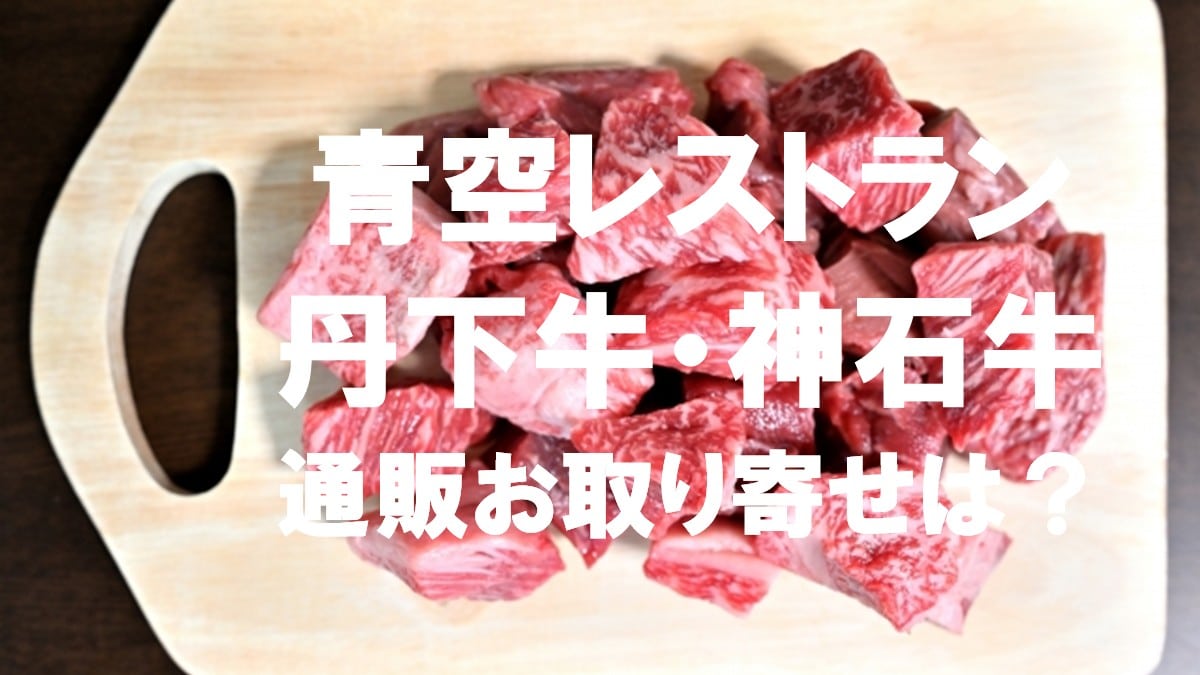 青空レストラン・牛肉