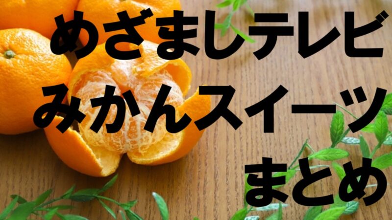 めざまし・みかん