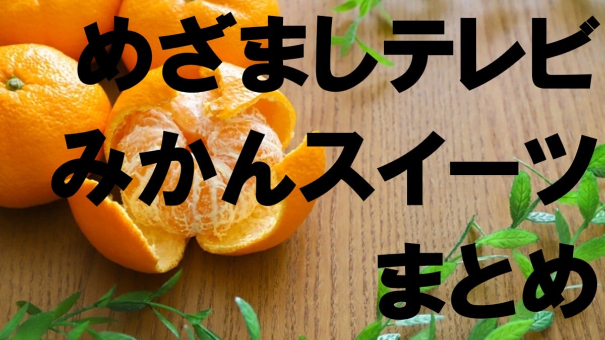 めざまし・みかん