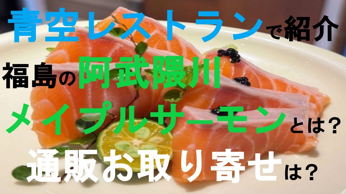 阿武隈川メイプルサーモン