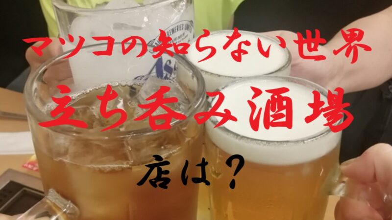 立ち呑み酒場