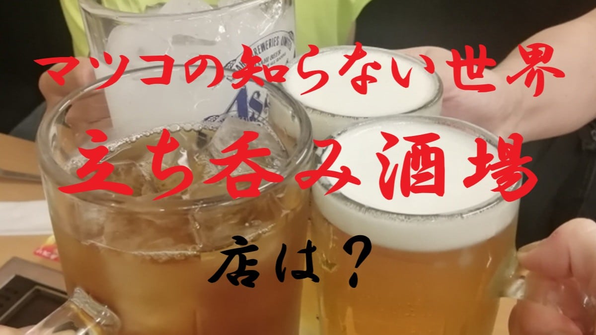 立ち呑み酒場
