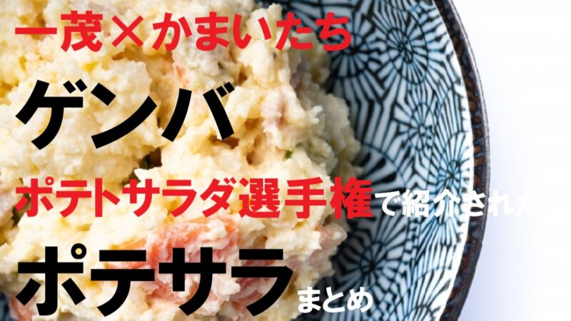 ゲンバ・ポテトサラダ