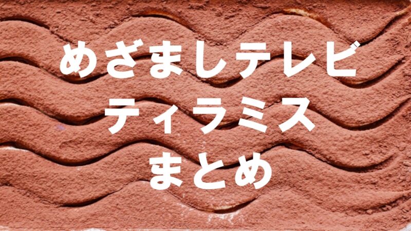 めざましテレビ・ティラミス