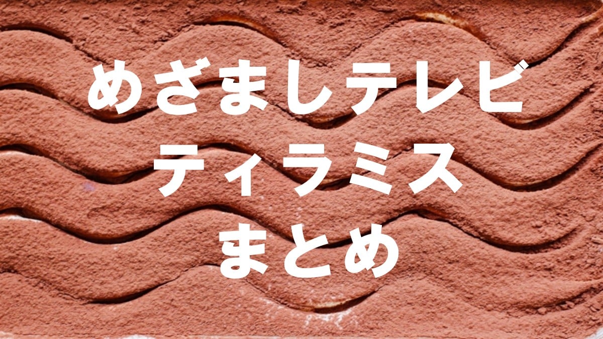 めざましテレビ・ティラミス