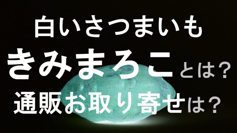 きみまろこ