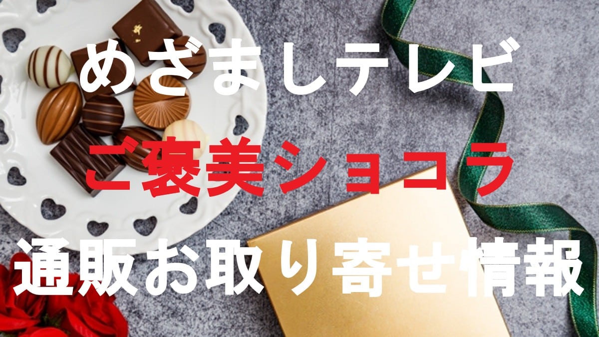 ご褒美ショコラ