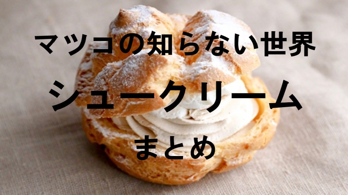 マツコ・シュークリーム