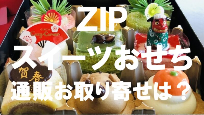 ZIP・スイーツおせち
