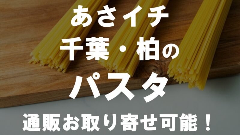 パスタ