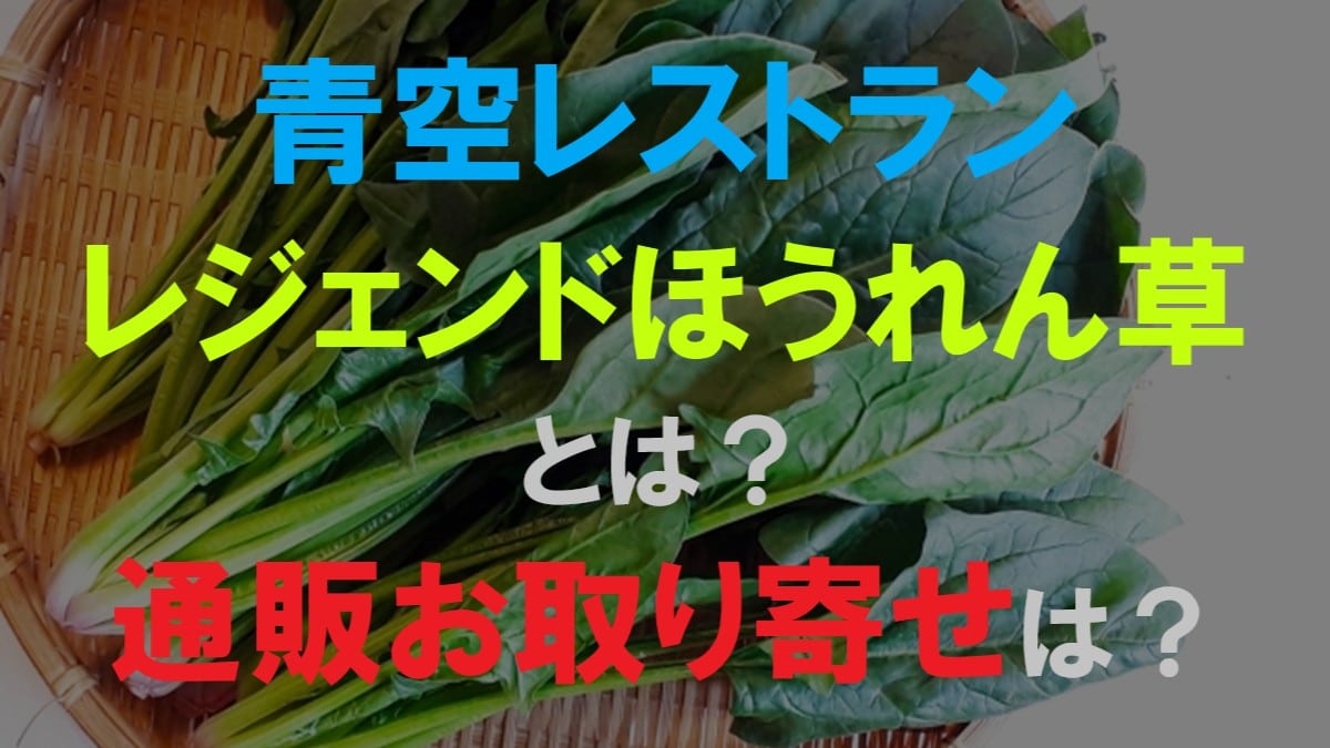 ほうれん草