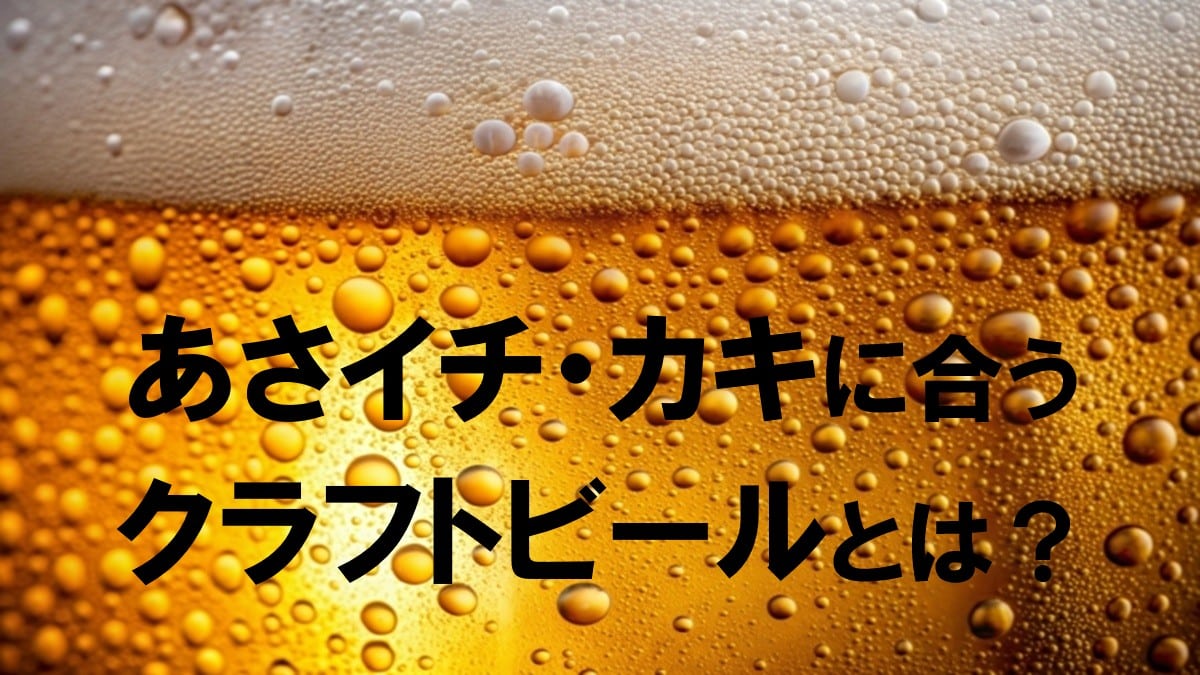 あさイチ・ビール