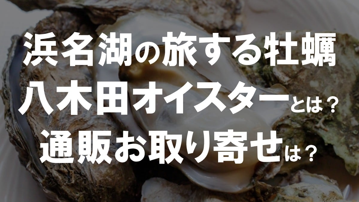 八木田オイスター