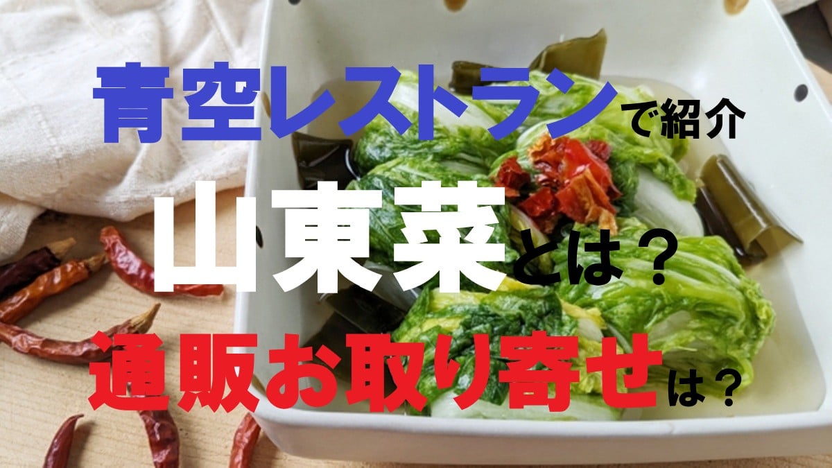 青空レストラン・山東菜の漬物
