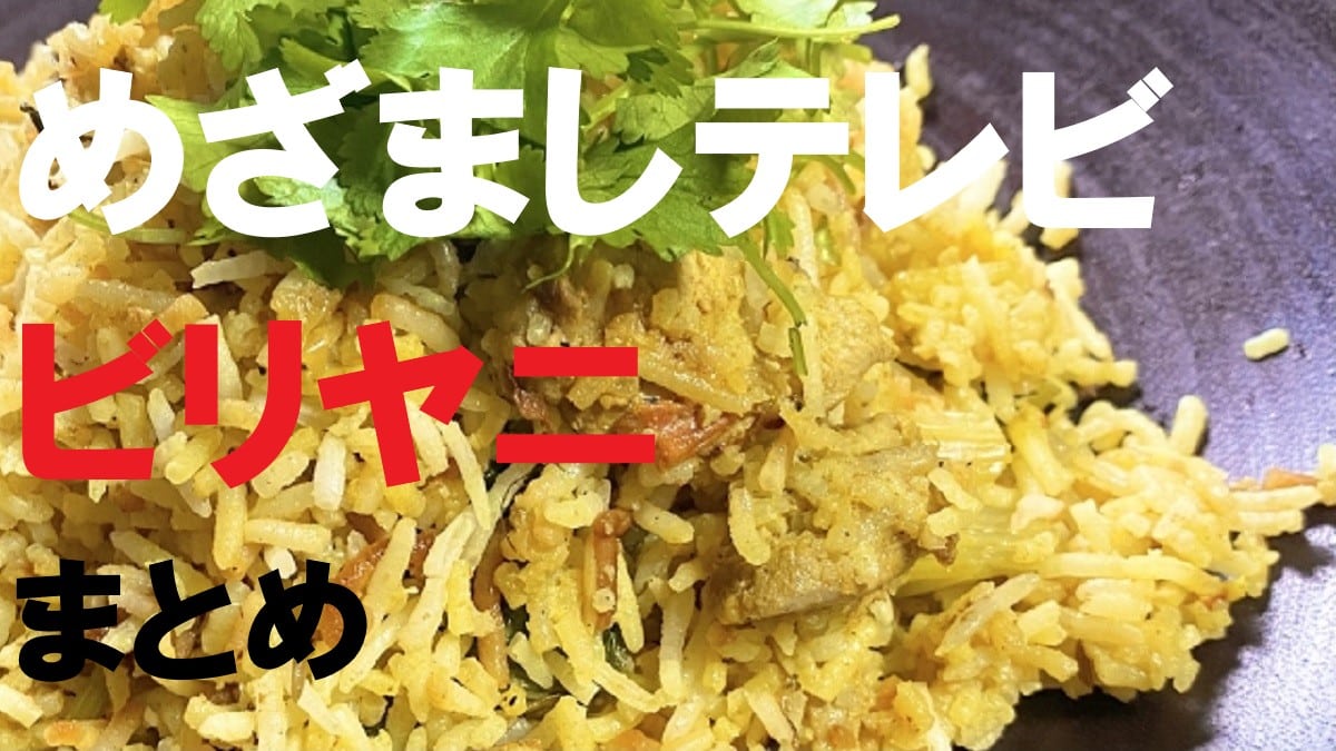 めざましテレビ・ビリヤニ